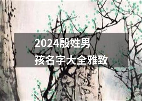 2024殷姓男孩名字大全雅致