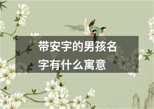 带安字的男孩名字有什么寓意