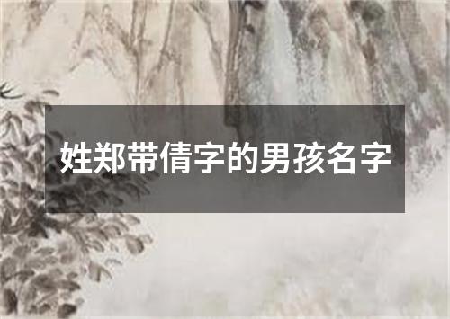 姓郑带倩字的男孩名字