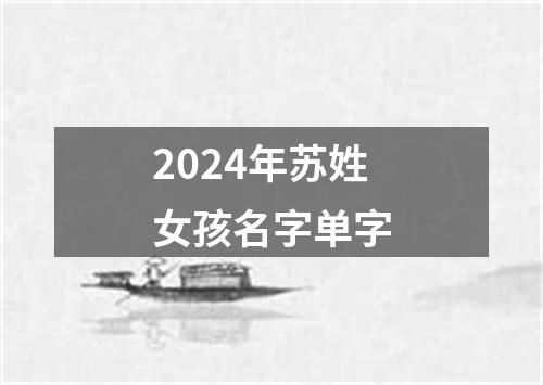 2024年苏姓女孩名字单字