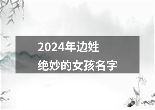 2024年边姓绝妙的女孩名字