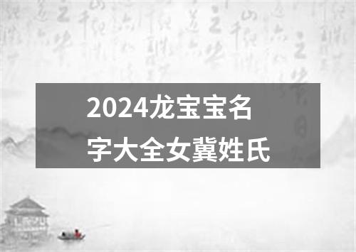 2024龙宝宝名字大全女冀姓氏