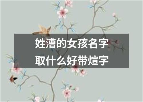 姓漕的女孩名字取什么好带煊字