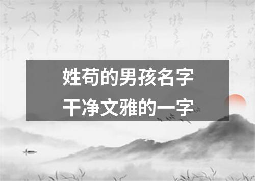 姓苟的男孩名字干净文雅的一字