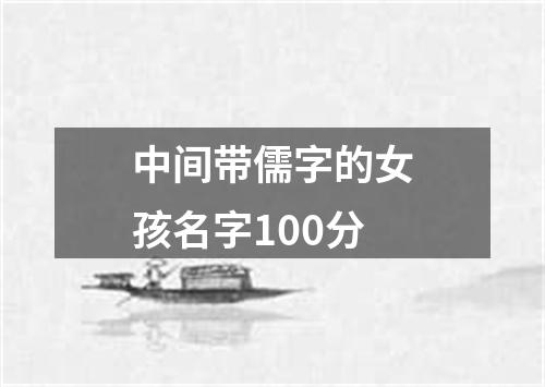 中间带儒字的女孩名字100分