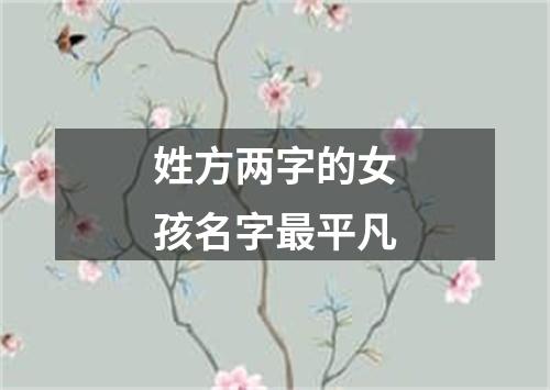 姓方两字的女孩名字最平凡