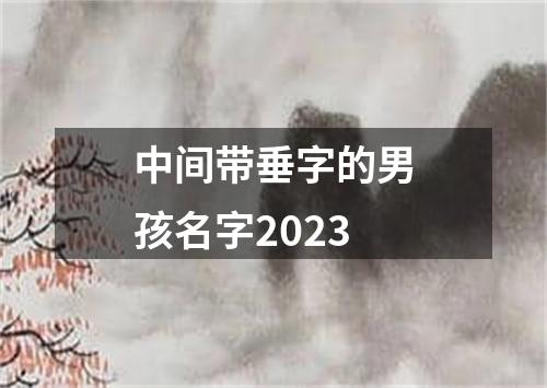 中间带垂字的男孩名字2023