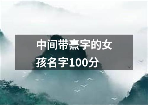 中间带熹字的女孩名字100分