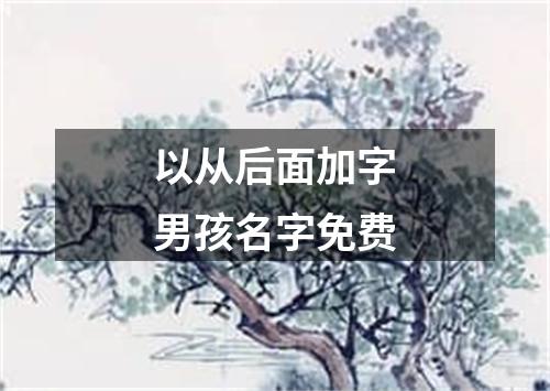 以从后面加字男孩名字免费