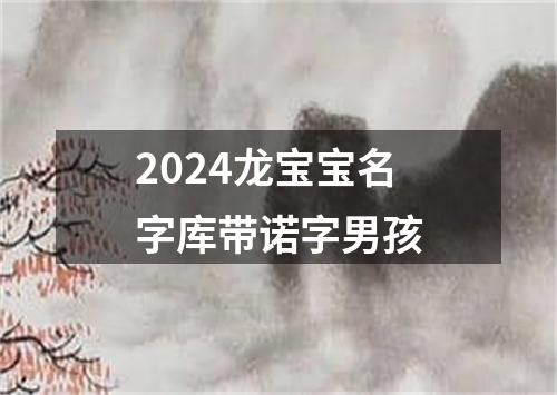 2024龙宝宝名字库带诺字男孩