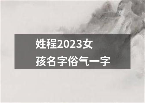 姓程2023女孩名字俗气一字