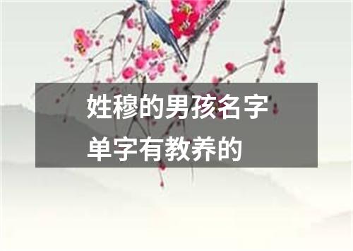 姓穆的男孩名字单字有教养的