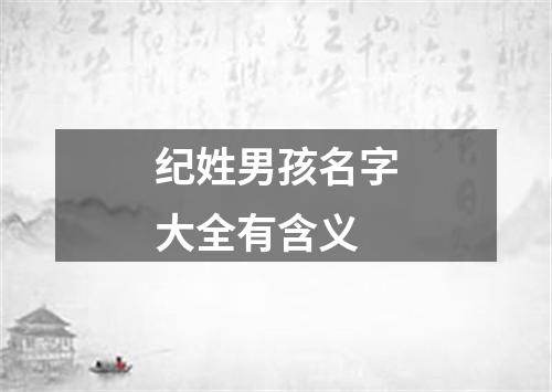 纪姓男孩名字大全有含义