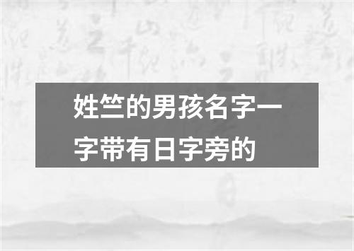 姓竺的男孩名字一字带有日字旁的