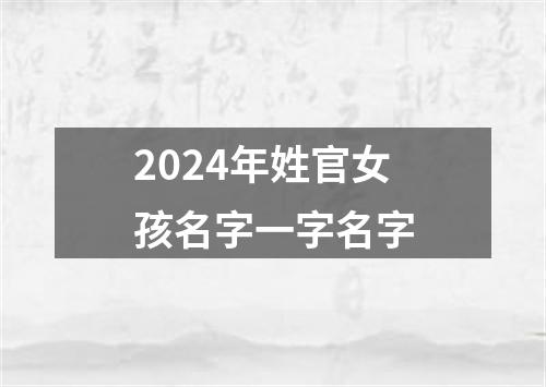 2024年姓官女孩名字一字名字