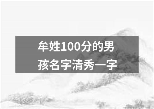 牟姓100分的男孩名字清秀一字