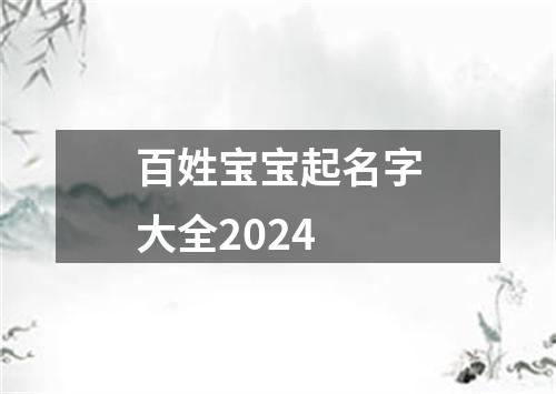 百姓宝宝起名字大全2024