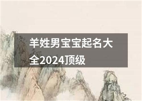 羊姓男宝宝起名大全2024顶级