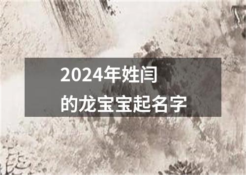 2024年姓闫的龙宝宝起名字