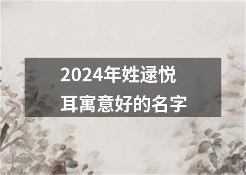 2024年姓逯悦耳寓意好的名字