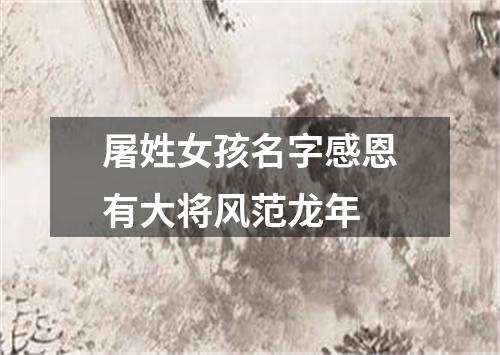 屠姓女孩名字感恩有大将风范龙年