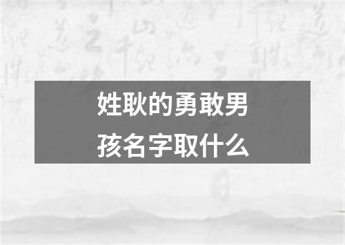 姓耿的勇敢男孩名字取什么