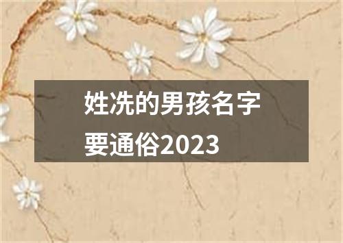 姓冼的男孩名字要通俗2023