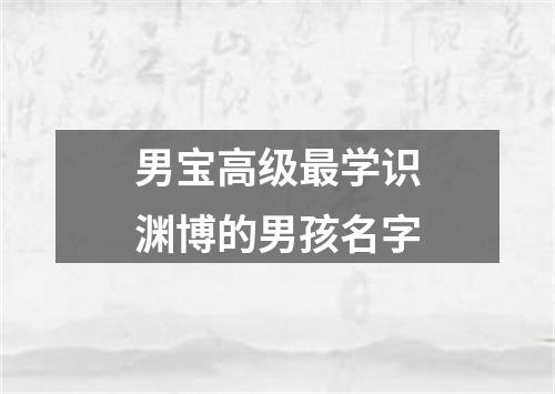 男宝高级最学识渊博的男孩名字