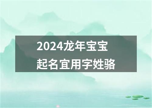 2024龙年宝宝起名宜用字姓骆