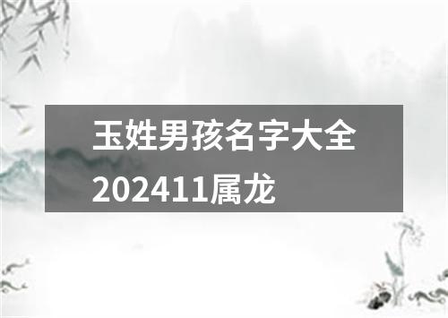 玉姓男孩名字大全202411属龙