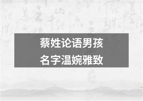 蔡姓论语男孩名字温婉雅致