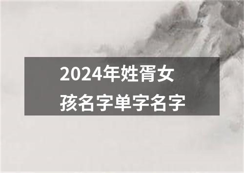 2024年姓胥女孩名字单字名字