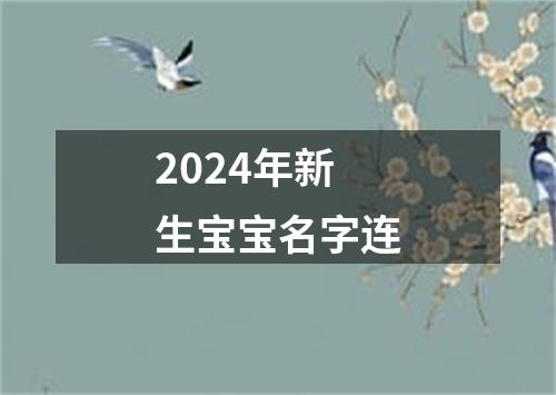 2024年新生宝宝名字连