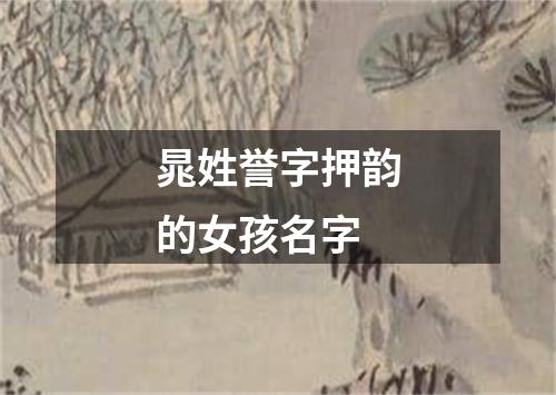 晁姓誉字押韵的女孩名字