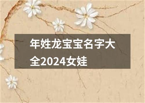 年姓龙宝宝名字大全2024女娃