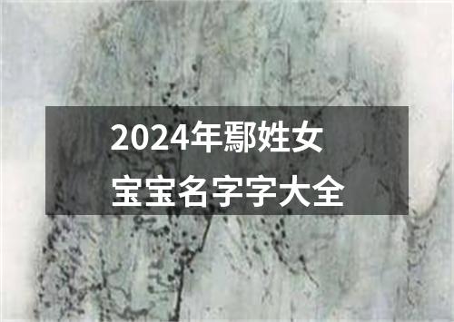 2024年鄢姓女宝宝名字字大全