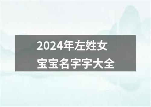 2024年左姓女宝宝名字字大全