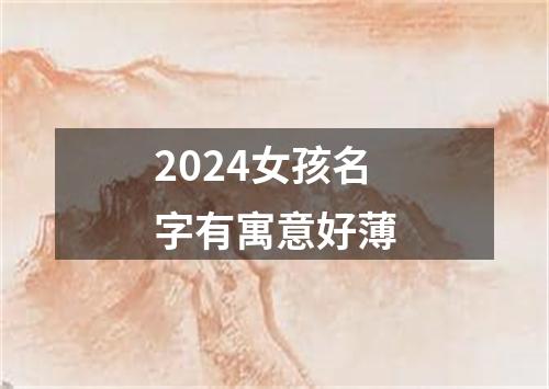 2024女孩名字有寓意好薄