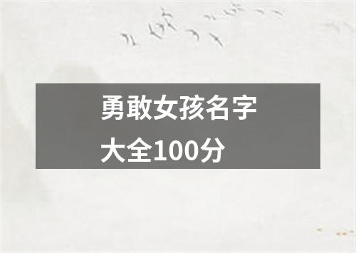 勇敢女孩名字大全100分