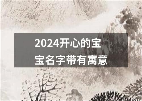 2024开心的宝宝名字带有寓意