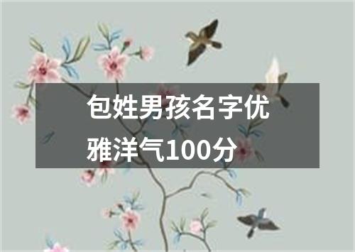 包姓男孩名字优雅洋气100分