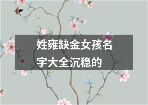 姓雍缺金女孩名字大全沉稳的