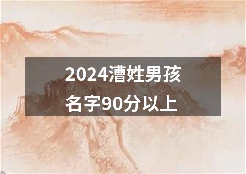 2024漕姓男孩名字90分以上