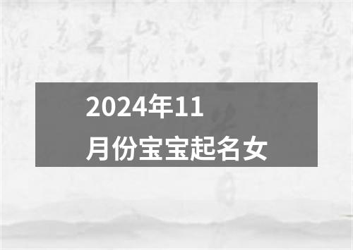 2024年11月份宝宝起名女