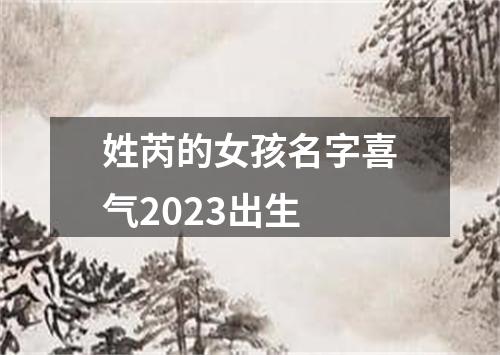 姓芮的女孩名字喜气2023出生