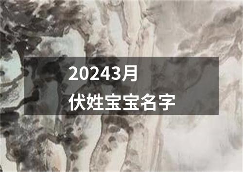 20243月伏姓宝宝名字