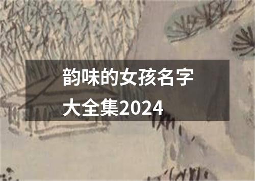 韵味的女孩名字大全集2024