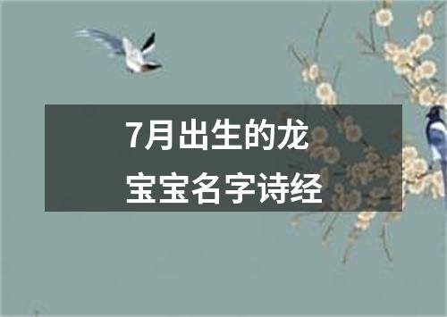 7月出生的龙宝宝名字诗经