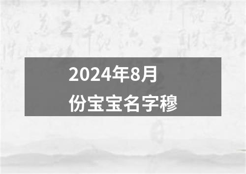 2024年8月份宝宝名字穆