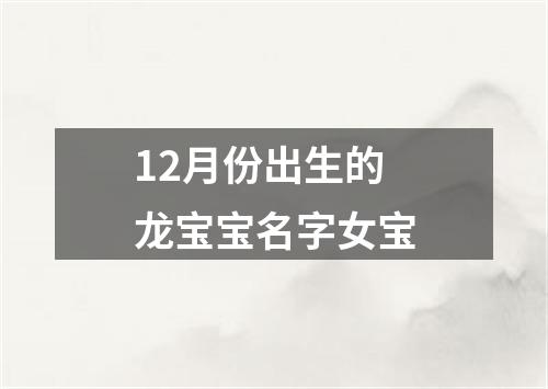 12月份出生的龙宝宝名字女宝